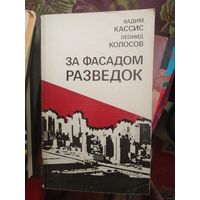 Кассис, Колосов, За фасадом разведок