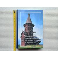 Православная культура и проблема российского воспитания и образования. Меньшиков В.М. | Твердый переплет, 432 стр., отличное, близкое к новому состояние