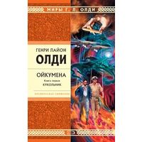 Генри Лайон Олди Ойкумена Первая трилогия Кукольник + Куколка + Кукольных дел мастер