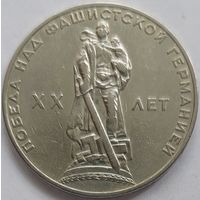 1 рубль 20 лет Победы