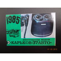 Календарик 1985 г. Электробритва Харьков-37-авто.