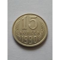 15 копеек 1990 г.АU