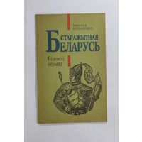 Книга. М. Ермаловіч. "Старажытная Беларусь: Віленскі перыяд". 1994 г.и.