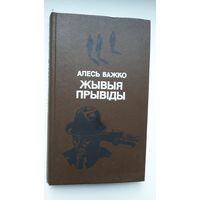 Алесь Бажко. Жывыя прывіды