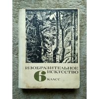 Книга "Изобразительное искусство" (СССР, 1969)