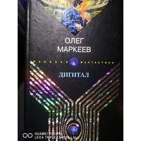 Дигитал. Олег Маркеев