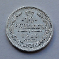 Российская Империя, 10 копеек, 1910 г.