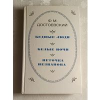 Достоевский Федор. Бедные люди. Белые ночи. Неточка Незванова. 1981