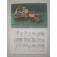 Карманный календарик. Игрушка грузовик с прицепом. 1982 год