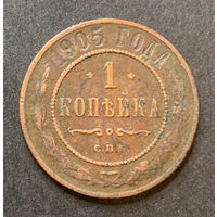 Россия, 1 копейка 1905г.