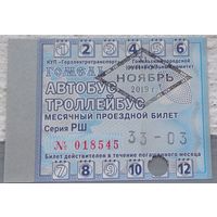 Проездной билет Гомель ноябрь 2019. Возможен обмен