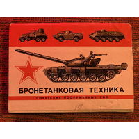 Набор открыток 16шт бронетанковая техника советских вооруженных сил