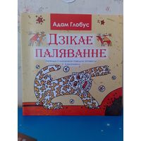 АДАМ ГЛОБУС.  "ДЗІКАЕ ПАЛЯВАННЕ КАРАЛЯ СТАХА".  ЛЕГЕНДА Ў МАЛЮНКАХ.