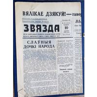Газета "Звязда" 10 сакавіка 1960 г.