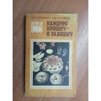 Зинаида Соловых, Александр Соловых "Каждую крошку-в ладошку"