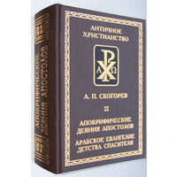 "Апокрифические деяния апостолов.Арабское Евангелие детства"Скогорев