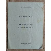 Памятка родителям о дифтерии. Молотов 1956 г.