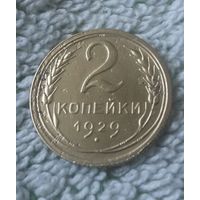 2 копейки 1929 года.