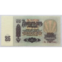 25 рублей 1961 серия Пх