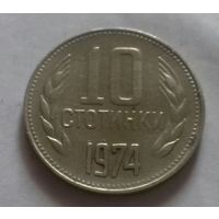 10 стотинок, Болгария 1974 г.