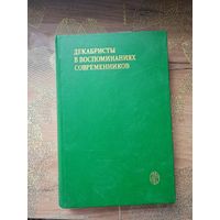 Декабристы в воспоминаниях современников