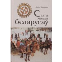 Васіль Ліцьвінка ( Васiль Лiцьвiнка ) Святы і абрады беларусаў