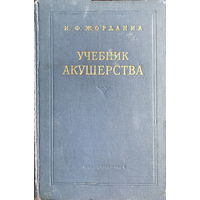 УЧЕБНИК АКУШЕРСТВА, И.Ф. Жорданиа, 1964 г.