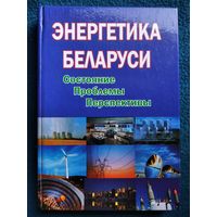 Энергетика Беларуси. Состояние. Проблемы. Перспективы