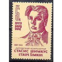 С. Шимкус Музыка Литва СССР 1987 год (5805)  1 марка ** (С)