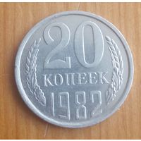 СССР 20 копеек 1982