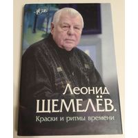 Щемелёв Л.Д. Народный художник.