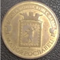 10 рублей 2015 Россия. Малоярославец
