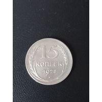 15 копеек 1928 год , серебро (29)