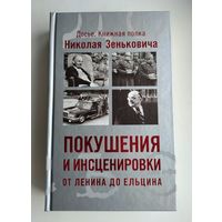 Зенькович Н.А. Покушения и инсценировки: от Ленина до Ельцина.