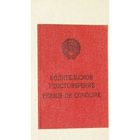Водительское удостоверение 1984г.