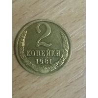 2 копейки 1981 СССР