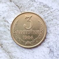 3 копейки 1984 года СССР. Красивая патина!