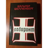 Вальтер Шелленберг. ЛАБИРИНТ. Мемуары гитлеровского разведчика.