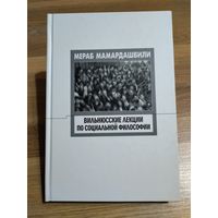 Мамардашвили Мераб. Вильнюсские лекции по социальной философии