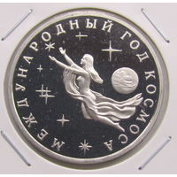 3 рубля 1992 Международный год космоса пруф