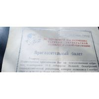 Пригласительный билет от 5 ноября 1945 г.