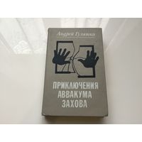 Андрей Гуляшки.	"Приключения Аввакума Захова".