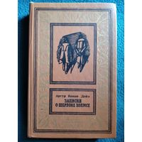 А.К. Дойл. Записки о Шерлоке Холмсе // Серия: Библиотека приключений  и научной фантастики (Рамка)