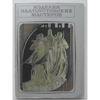 Набор открыток " Изделия Златоустовских мастеров" ( 16 шт.) 1977 года.