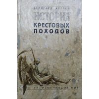 Бернгард Куглер "История Крестовых походов" серия "События, изменившие мир"