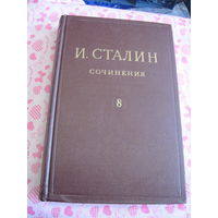 И.В. Сталин. Сочинения. Том 8. 1926 январь-ноябрь. 1948 г.