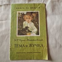 Гарин-Михайловский Н. Г. Тёма и Жучка, 1986 год серия Книга за книгой