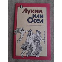 Лукий, или Осел. Греческая любовная проза II века. Эротика. Древняя Греция.