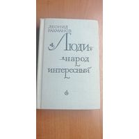 Леонид Рахманов "Люди - народ интересный"
