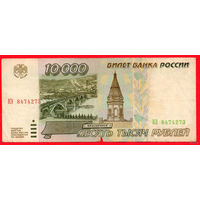 ТОРГ! 10.000 рублей 1995 года ( 10000 рублей ) Серия КЭ! Россия! ВОЗМОЖЕН ОБМЕН!